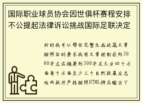 国际职业球员协会因世俱杯赛程安排不公提起法律诉讼挑战国际足联决定 国际职业球员协会因世俱杯赛程安排不公提起法律诉讼挑战国际足联决定