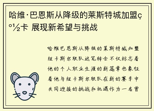 哈维·巴恩斯从降级的莱斯特城加盟纽卡 展现新希望与挑战