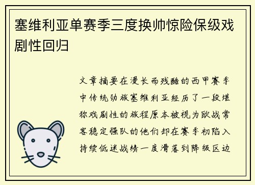 塞维利亚单赛季三度换帅惊险保级戏剧性回归 塞维利亚单赛季三度换帅惊险保级戏剧性回归