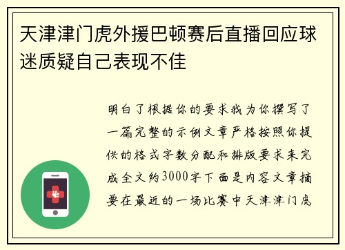 天津津门虎外援巴顿赛后直播回应球迷质疑自己表现不佳 天津津门虎外援巴顿赛后直播回应球迷质疑自己表现不佳