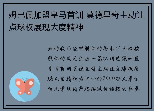 姆巴佩加盟皇马首训 莫德里奇主动让点球权展现大度精神