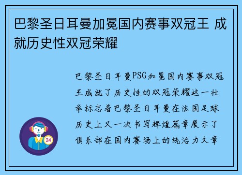 巴黎圣日耳曼加冕国内赛事双冠王 成就历史性双冠荣耀