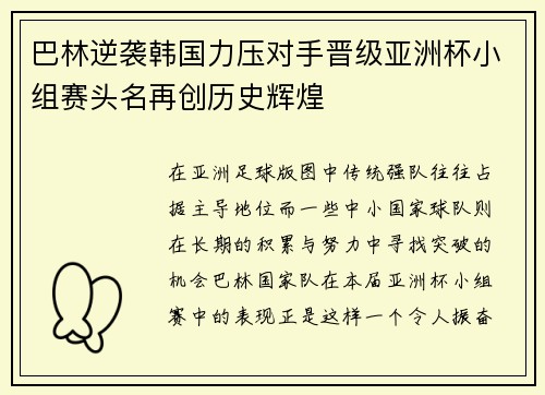 巴林逆袭韩国力压对手晋级亚洲杯小组赛头名再创历史辉煌 巴林逆袭韩国力压对手晋级亚洲杯小组赛头名再创历史辉煌