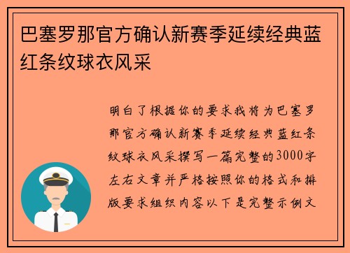 巴塞罗那官方确认新赛季延续经典蓝红条纹球衣风采 巴塞罗那官方确认新赛季延续经典蓝红条纹球衣风采
