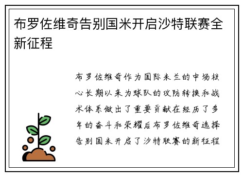 布罗佐维奇告别国米开启沙特联赛全新征程