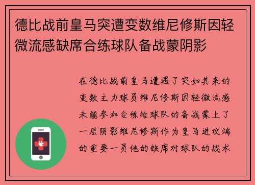 德比战前皇马突遭变数维尼修斯因轻微流感缺席合练球队备战蒙阴影 德比战前皇马突遭变数维尼修斯因轻微流感缺席合练球队备战蒙阴影