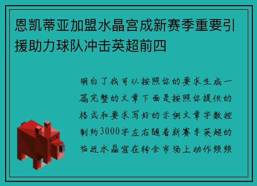 恩凯蒂亚加盟水晶宫成新赛季重要引援助力球队冲击英超前四