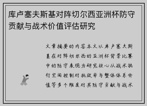 库卢塞夫斯基对阵切尔西亚洲杯防守贡献与战术价值评估研究