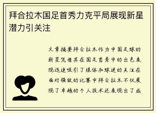 拜合拉木国足首秀力克平局展现新星潜力引关注 拜合拉木国足首秀力克平局展现新星潜力引关注