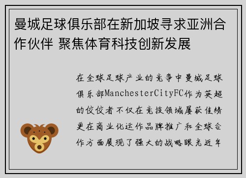 曼城足球俱乐部在新加坡寻求亚洲合作伙伴 聚焦体育科技创新发展