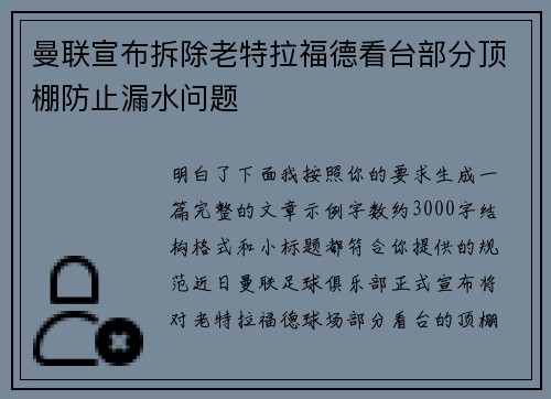曼联宣布拆除老特拉福德看台部分顶棚防止漏水问题