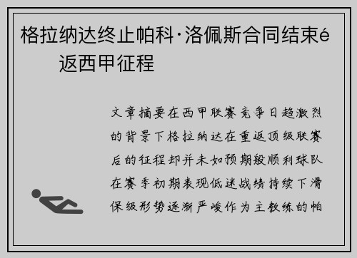 格拉纳达终止帕科·洛佩斯合同结束重返西甲征程