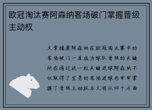欧冠淘汰赛阿森纳客场破门掌握晋级主动权