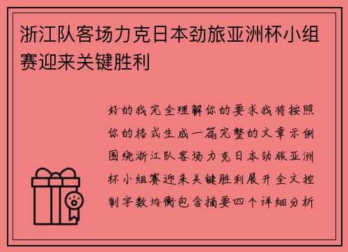 浙江队客场力克日本劲旅亚洲杯小组赛迎来关键胜利