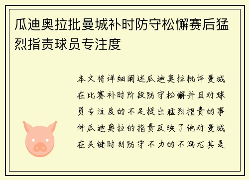瓜迪奥拉批曼城补时防守松懈赛后猛烈指责球员专注度