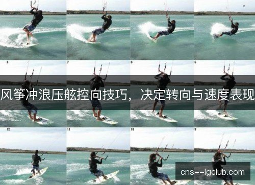 风筝冲浪压舷控向技巧，决定转向与速度表现